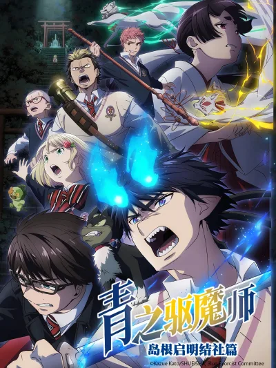 青之驱魔师 京都不净王篇