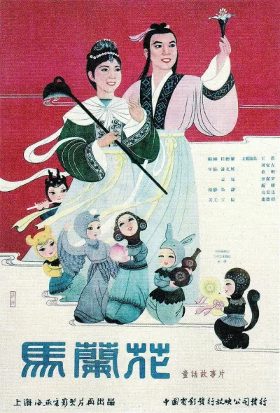 马兰花