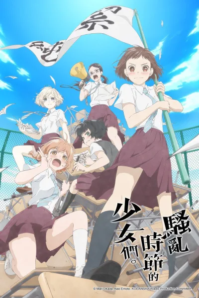 骚动时节的少女们