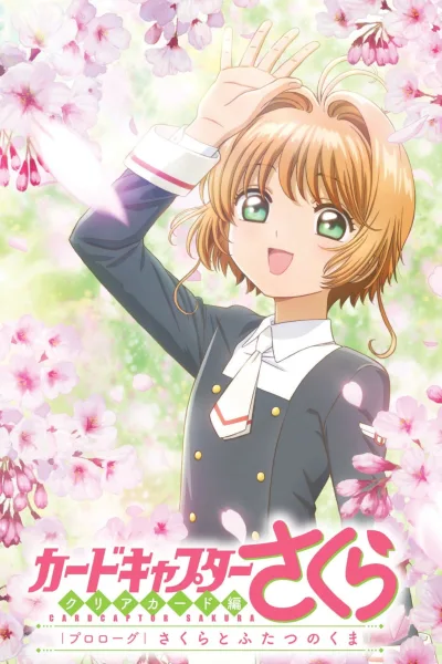 魔卡少女樱透明牌篇