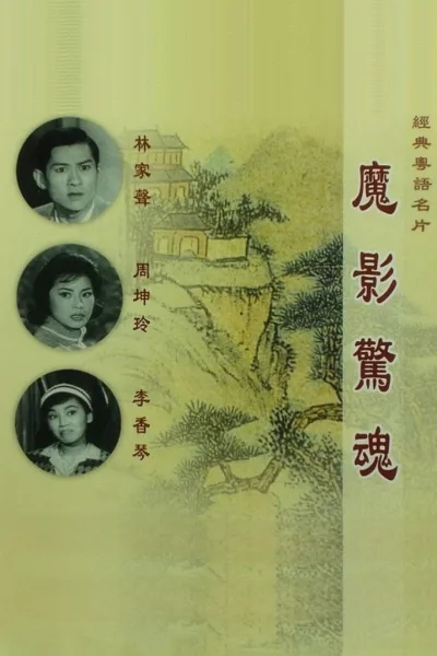 魔影惊魂