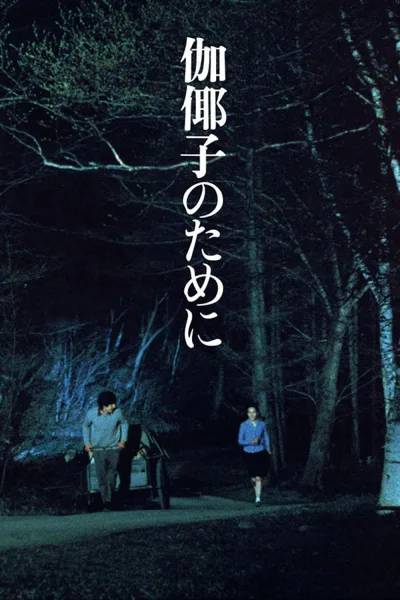 为了伽耶子
