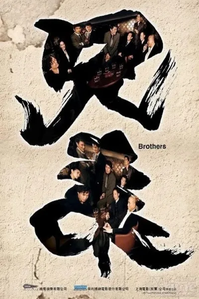 兄弟之生死同盟]Brothers