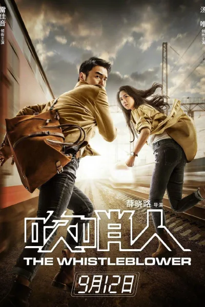 吹哨人The