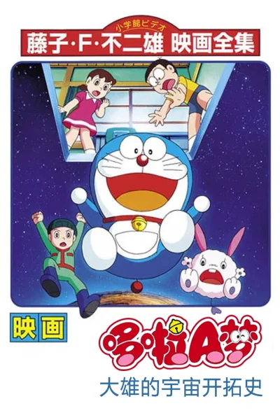 哆啦A梦：大雄的宇宙开拓史
