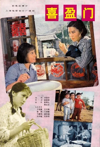 喜盈门