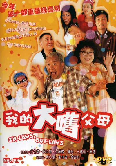 外来媳妇本地郎