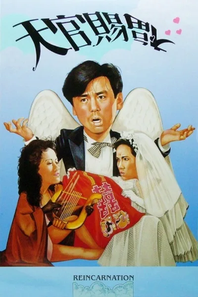 天官赐福