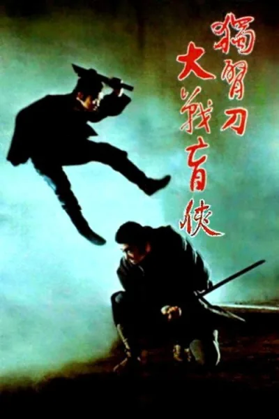 座头市与独臂刀