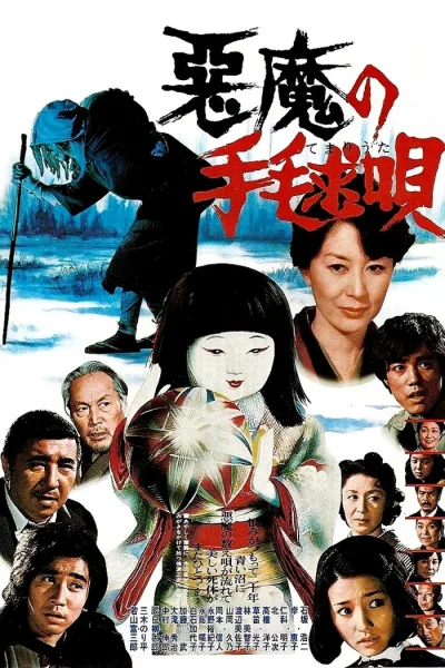 恶魔拍球之歌