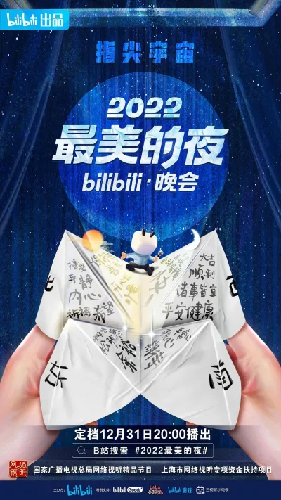 最美的夜bilibili晚会