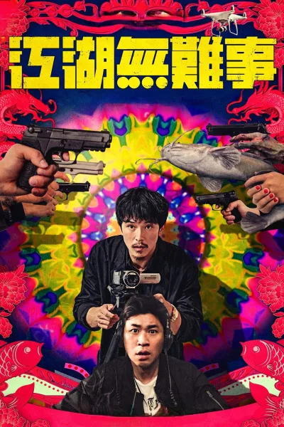 江湖无难事