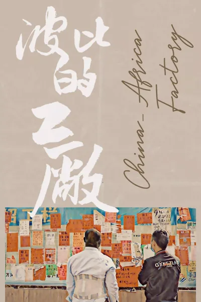 波比的工厂