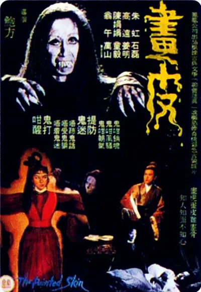 画皮III