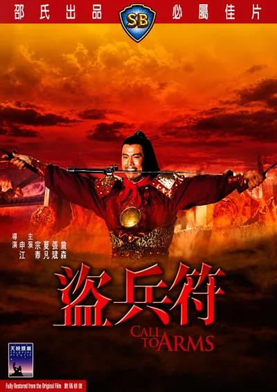 盗兵符