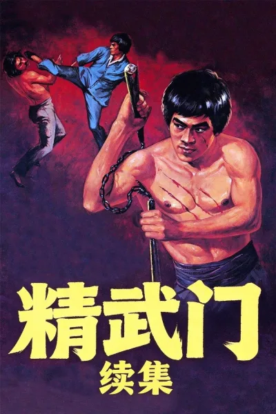 精武门续集