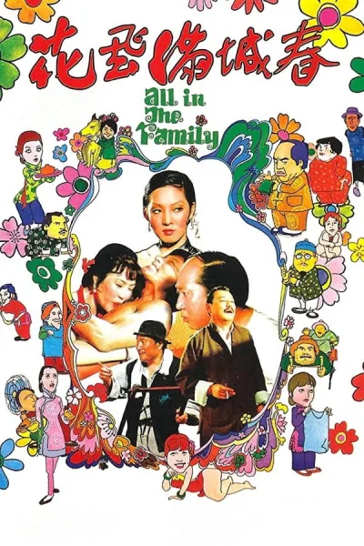 花飞满城春