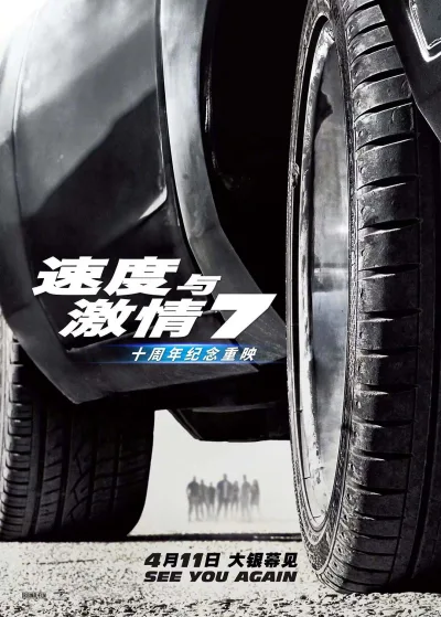 速度与激情7