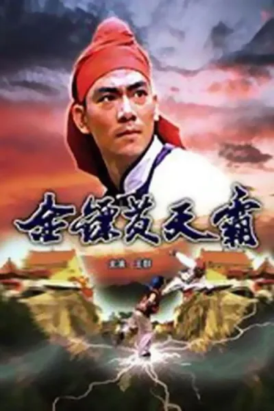 金镖黄天霸