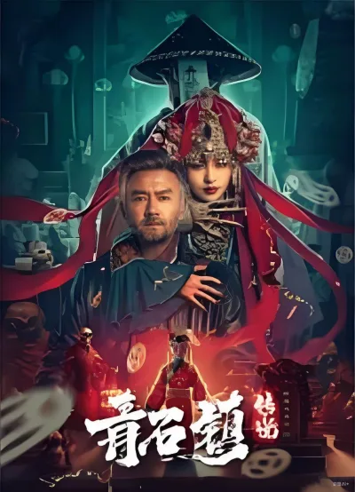 青石镇传说