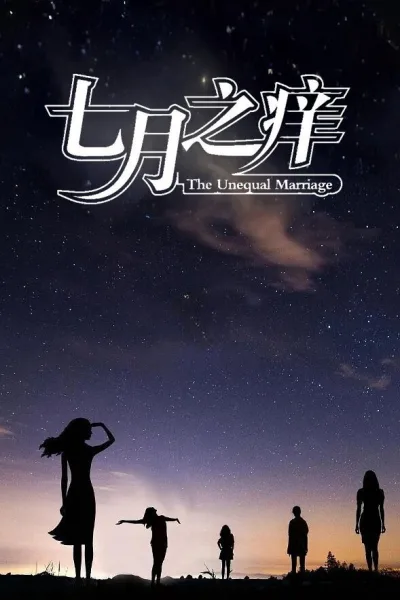 七月之痒