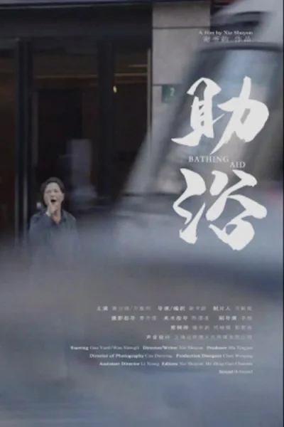 助浴