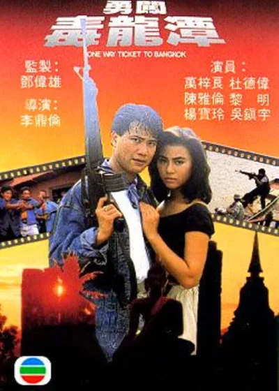 勇闯毒龙潭