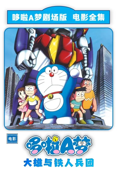 哆啦A梦：大雄与铁人兵团