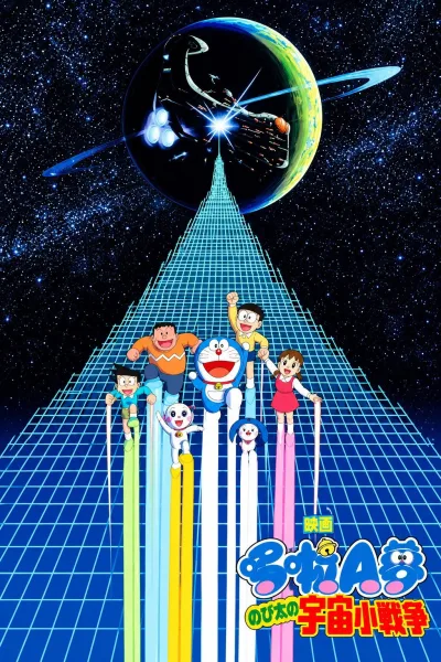 哆啦A梦：大雄的宇宙小战争
