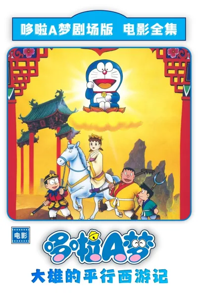哆啦A梦：大雄的平行西游记