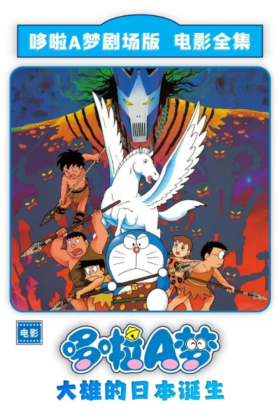 哆啦A梦：大雄的日本诞生