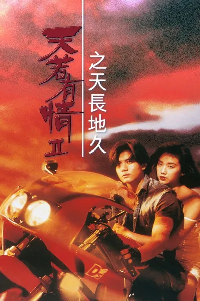 天若有情2之天长地久