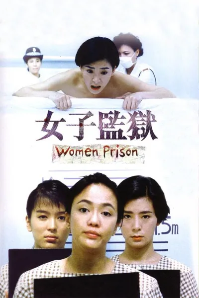 女子监狱
