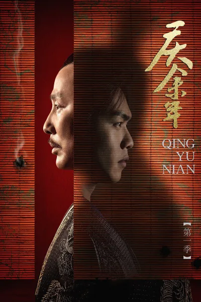 庆余年 第一季