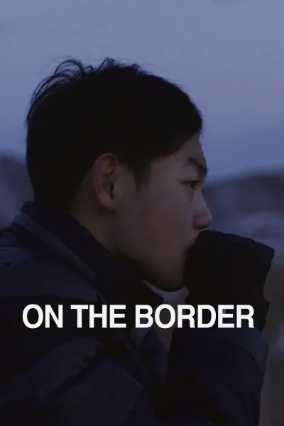 延边少年