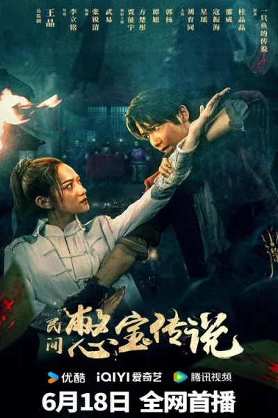 憋宝传说