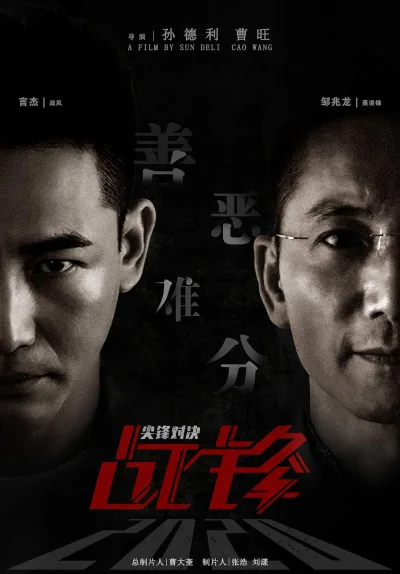 战锋 尖峰对决