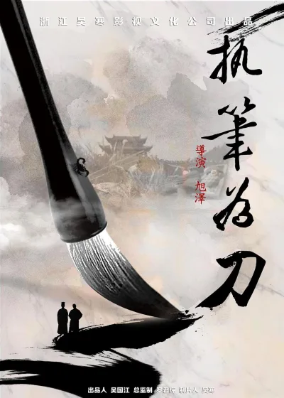 执笔为刀