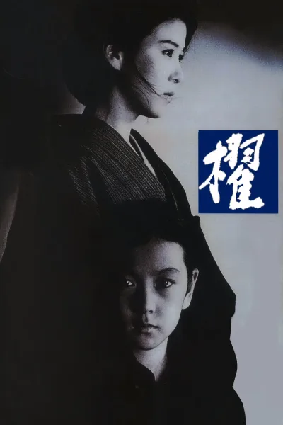 櫂