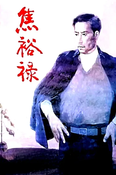 焦裕禄