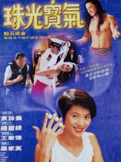 珠光宝气