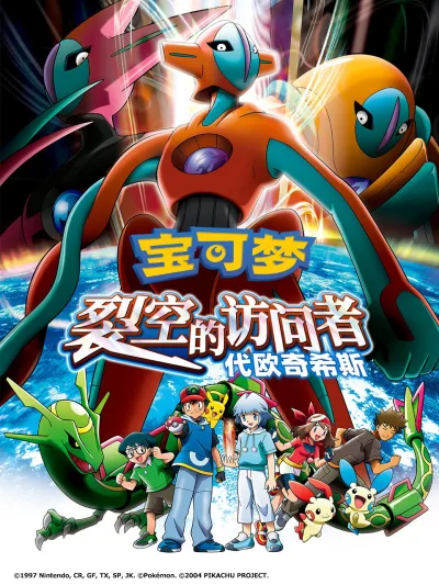 宝可梦：裂空的访问者 代欧奇希斯