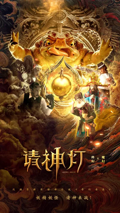 请神灯1