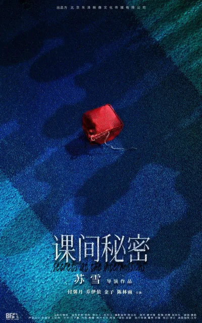 课间秘密
