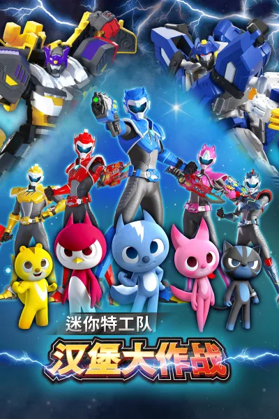 迷你特工队之汉堡大作战