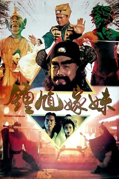 钟馗嫁妹