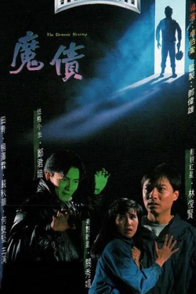 魔债