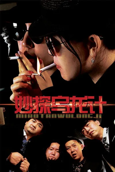 妙探乌龙记