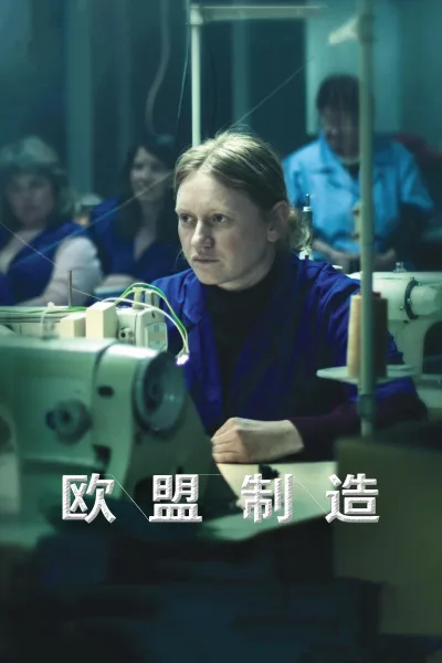 欧盟制造