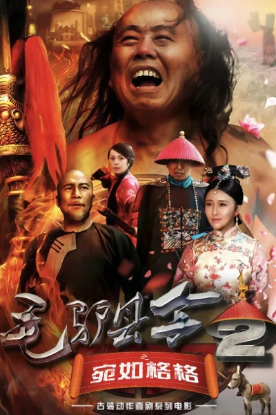 毛驴县令2之宛如格格